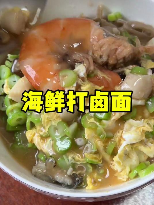 海鲜打卤面 妈妈用地瓜面擀的面条，海鲜做的卤，吃个海鲜打卤面