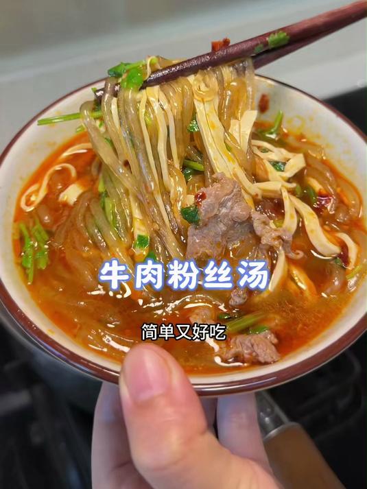 简单又好吃的牛肉粉丝汤，早上来一碗五分钟搞定，一大锅吃光光#美食#