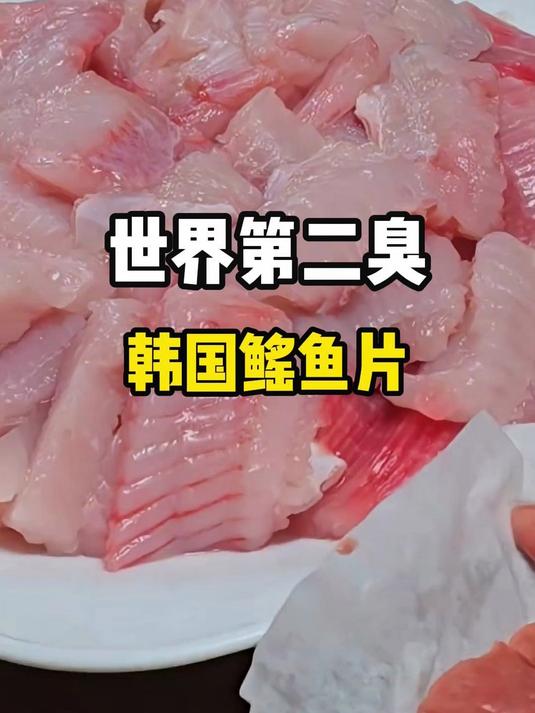 世界上最臭的美食是鲱鱼罐头,那你知道世界上第二臭美食是什么吗