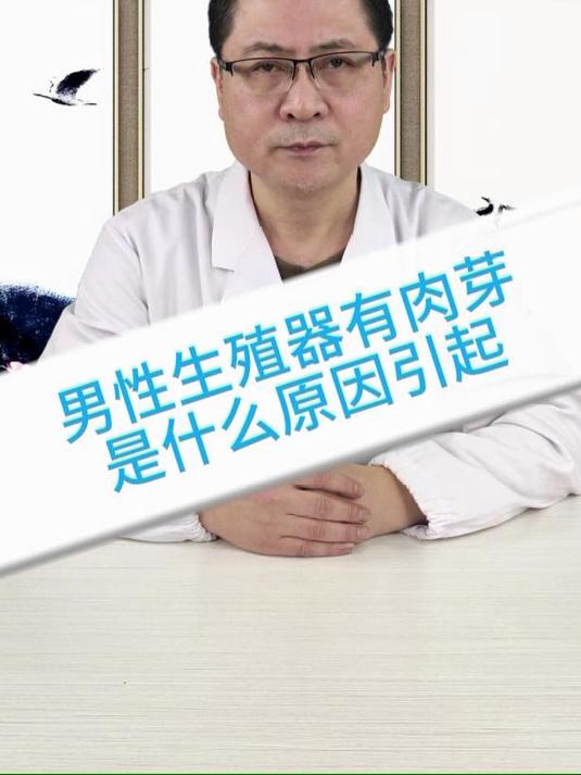 男性生殖器有肉芽是什么原因引起