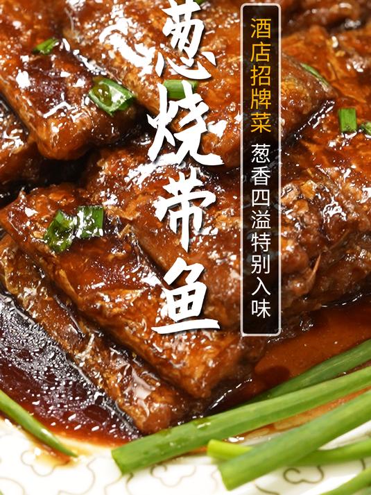葱烧带鱼这样做也太好吃啦!