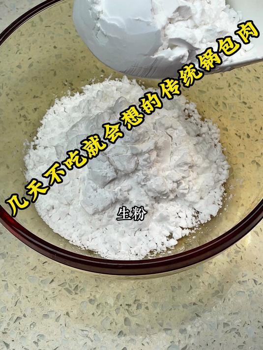 几天不吃就会想的传统锅包肉