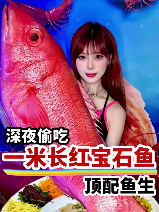 深海巨物 一米长红宝石鱼，来个一鱼三吃，太顶了