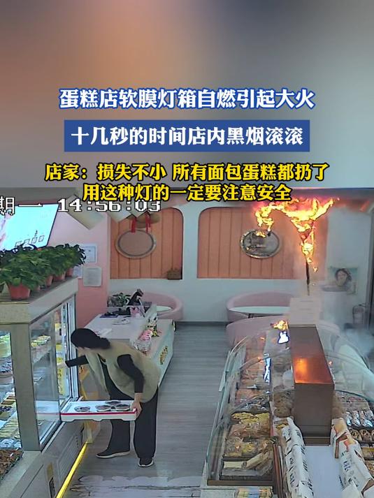 蛋糕店软膜灯箱自燃引起大火，十几秒的时间店内黑烟滚滚