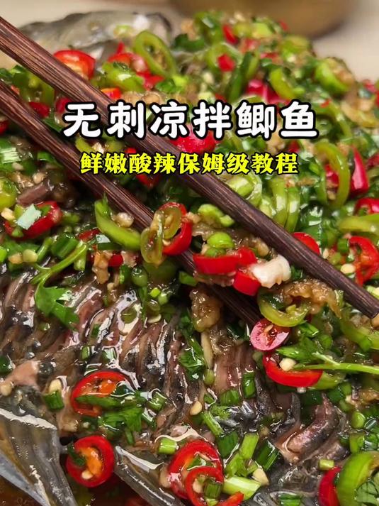 无刺凉拌鲫鱼?酸辣鲜嫩好吃到超乎想象!