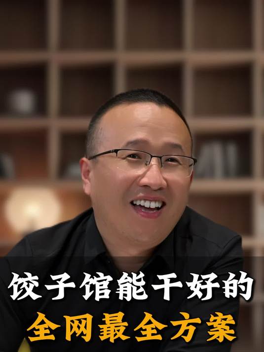 饺子馆能干好的全网最全方案
