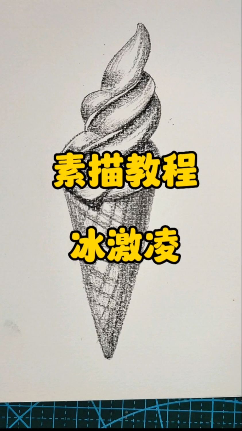 素描教程|有手就会画的冰激凌