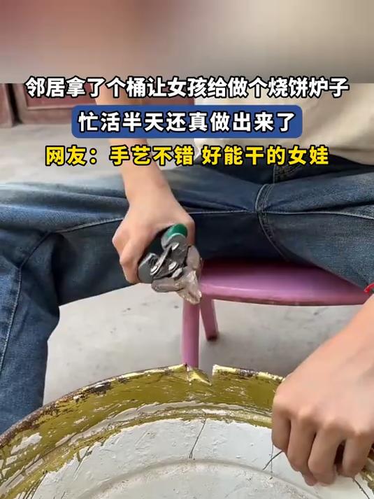 邻居拿了个桶让女孩给做个烧饼炉子,忙活半天还真做出来了