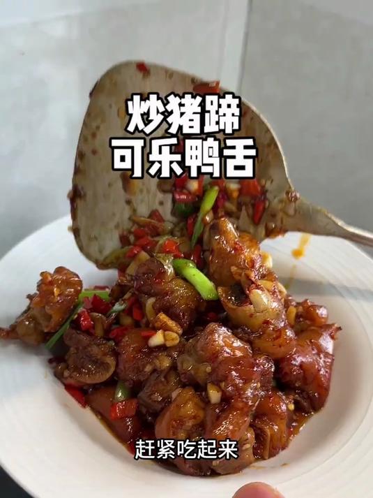 好吃好吃好吃炒猪蹄