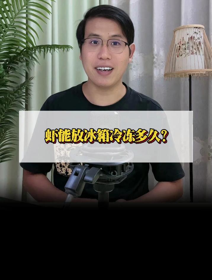 虾能放冰箱冷冻多久?