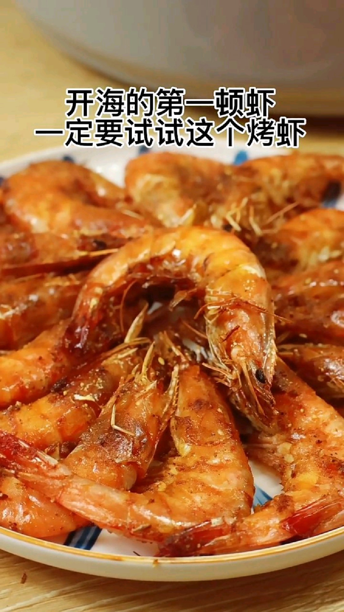 给孩子一定要试试这道烤虾,味道比饭店的好吃百倍,酥脆鲜香。
