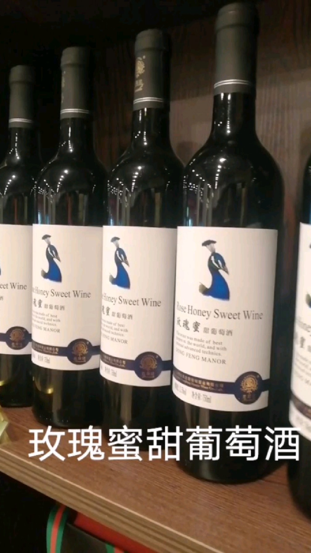 云南弥勒特产:13.5度玫瑰蜜甜葡萄酒,清新淡雅女人爱