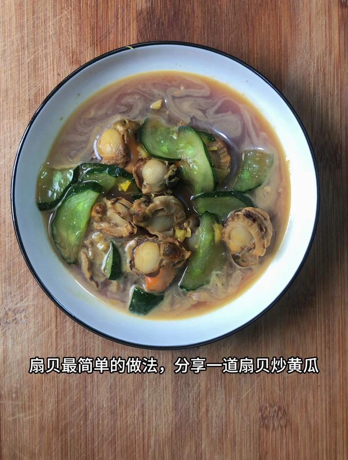 扇贝最简单的做法,分享一道扇贝炒黄瓜