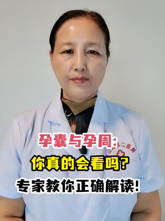 孕囊与孕周:你真的会看吗?专家教你正确解读!