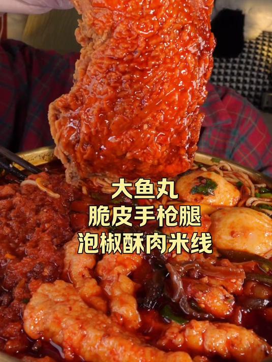 大鱼丸 脆皮手枪腿 泡椒酥肉米线～