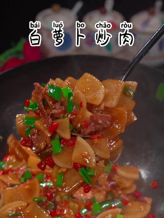 在这个冷冷的冬天多安排这道白萝卜炒肉吧