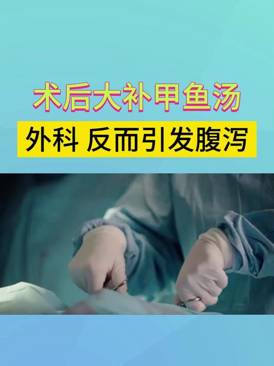 术后大补甲鱼汤?外科:反而引发腹泻!