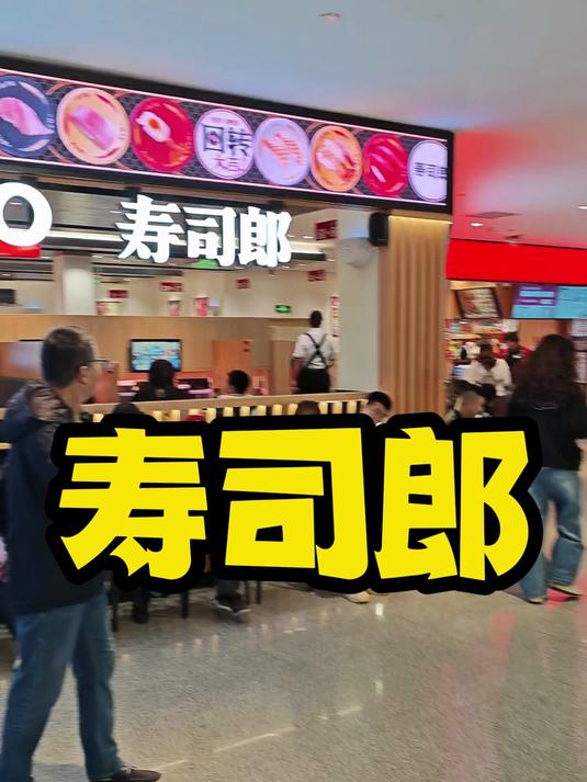 寿司郎