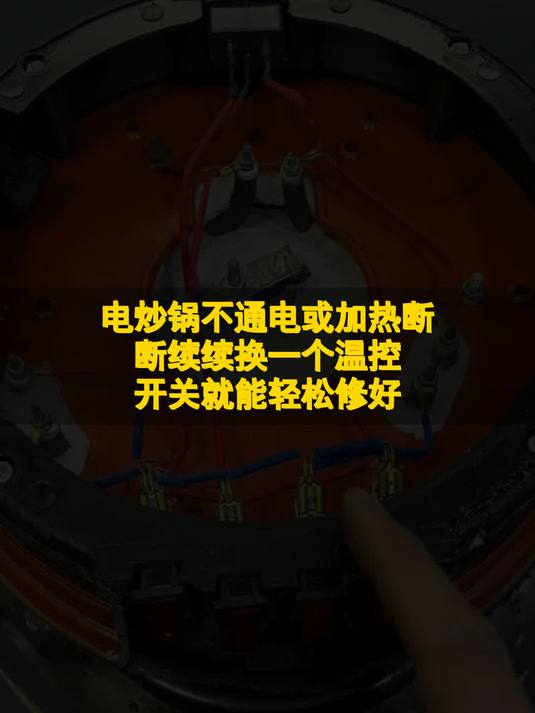 #玩出数码新浪潮#电炒锅不通电或加热断断续续，换一个温控开关就能轻松修好