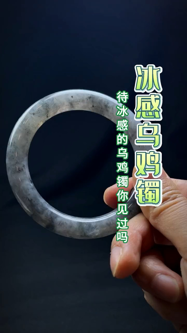 冰感乌鸡镯,带冰感的乌鸡手镯你见过吗