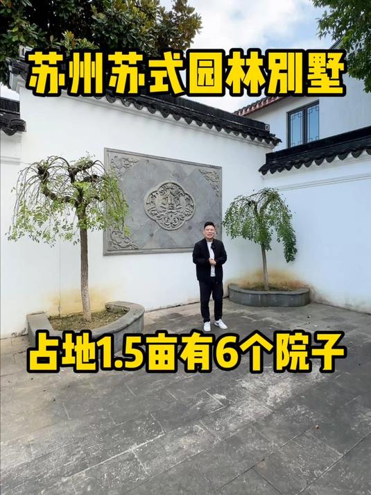 苏州纯正的苏式园林别墅,1.5亩占地做了6个院子