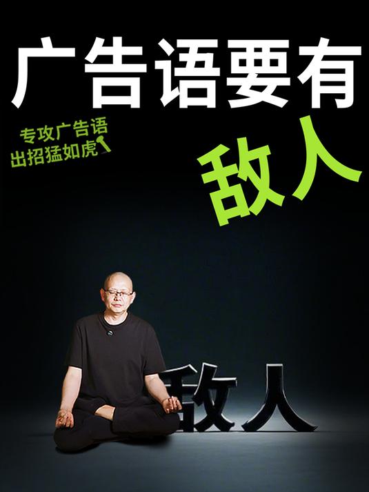 广告语要有敌人