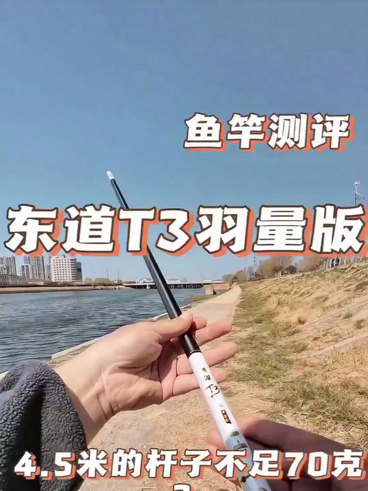 一只四米五的鱼竿,能轻成这样?东道t3羽量版实测!