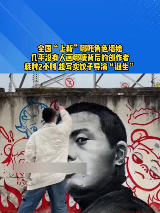 全国“上新”哪吒角色墙绘