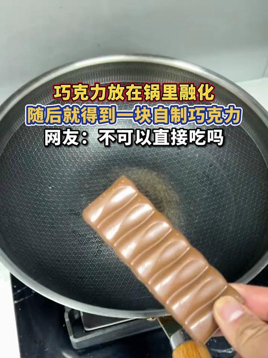 巧克力放在锅里融化,随后就得到一块自制巧克力,网友:不可以直接吃吗