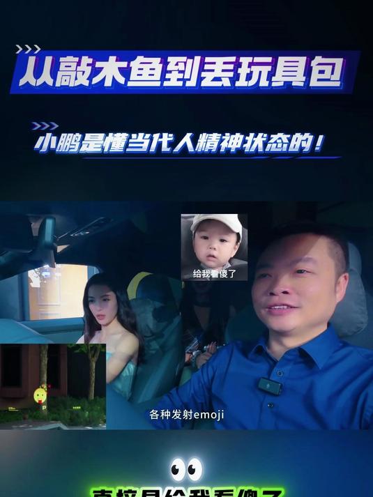 从敲木鱼到丢玩具包,小鹏是懂当代人精神状态的!