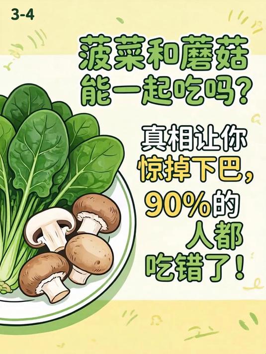 菠菜和蘑菇能一起吃吗?真相让你惊掉下巴,90%的人都吃错了!(1)