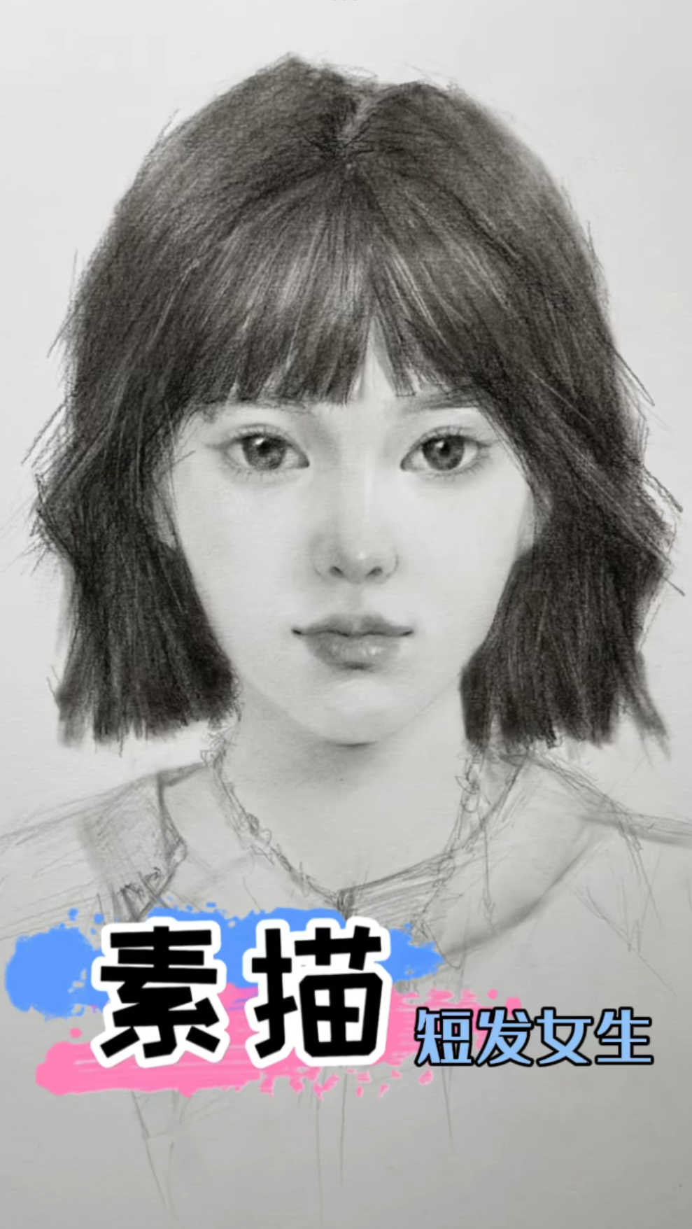 画画小白也能学会的素描短发小美女