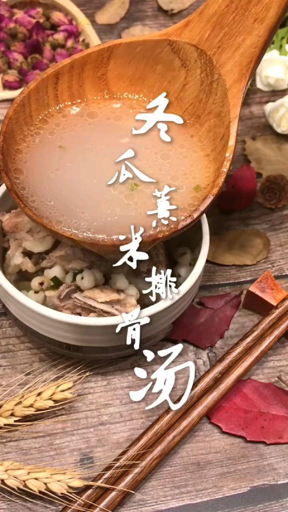 冬瓜薏米排骨汤