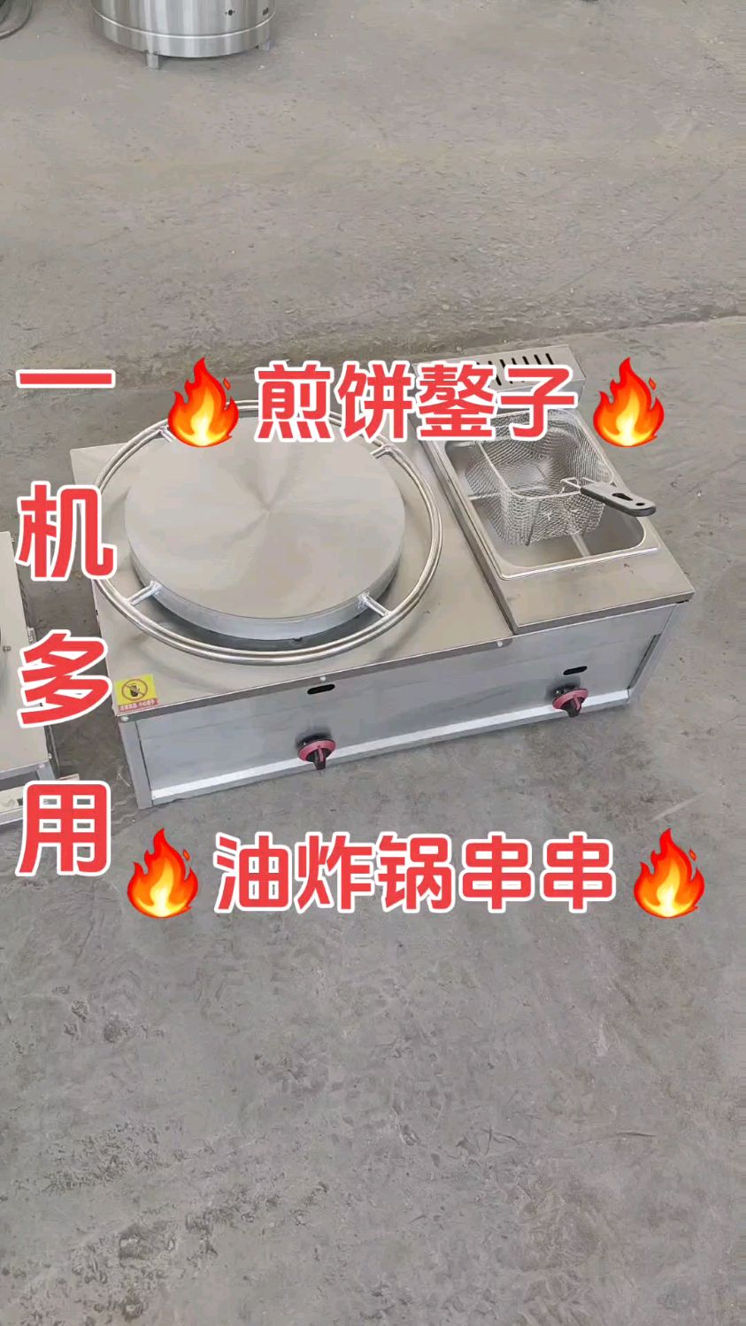 煎饼鏊子+油炸锅组合机
