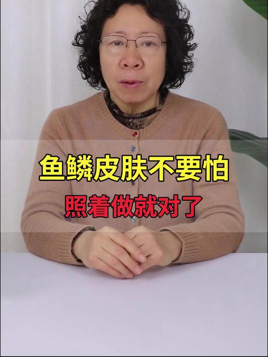 鱼鳞皮肤不要怕,照着做就对了