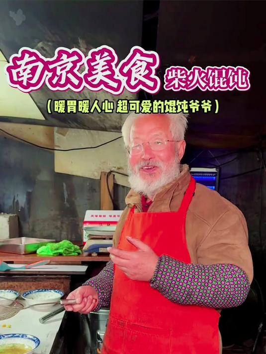 南京街头柴火馄饨，暖心暖胃梦回童年