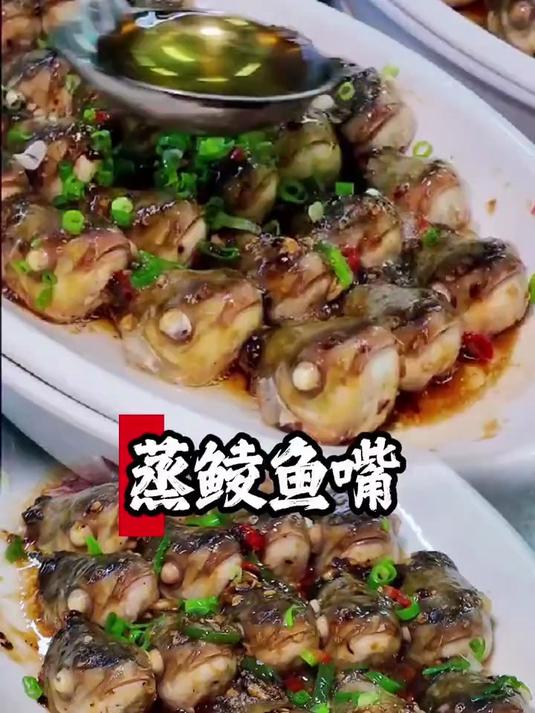 顺德美食 蒸鲮鱼嘴