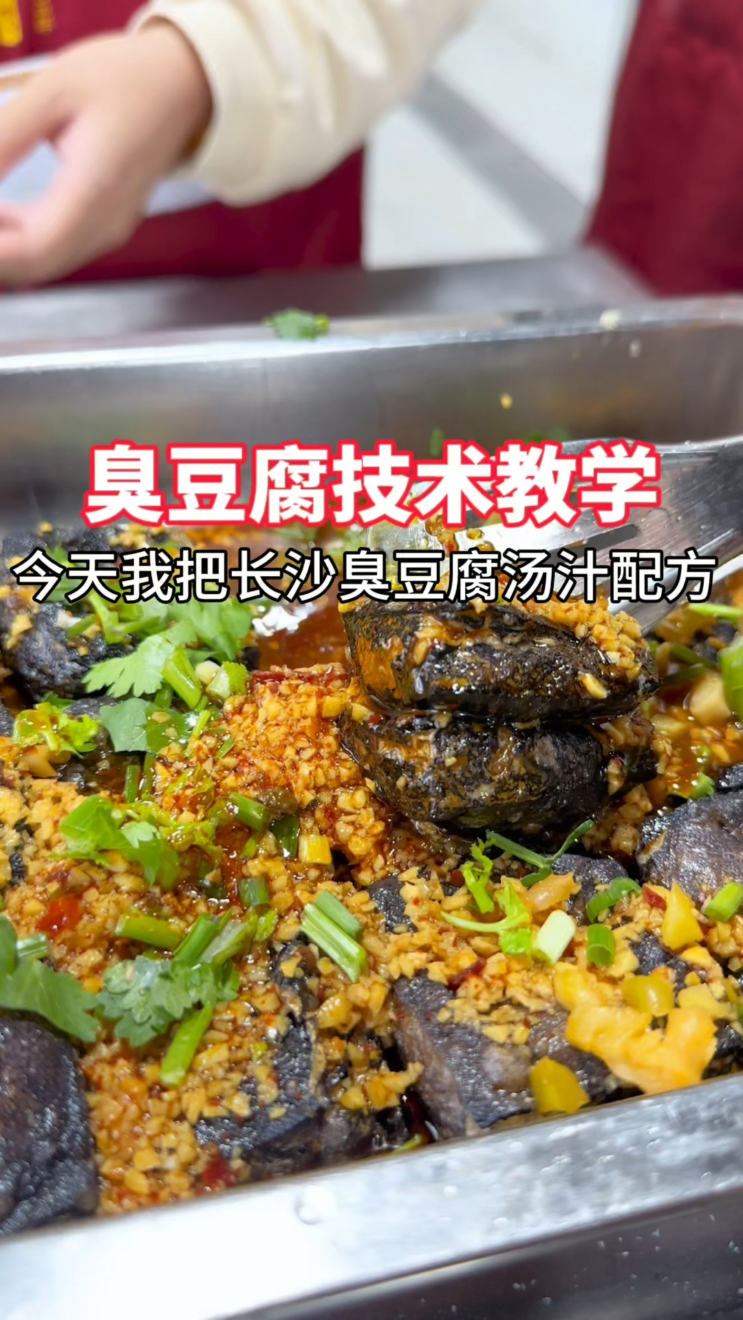 想做臭豆腐吗?今天分享臭豆腐汤汁配方