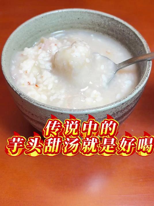 传说中的芋头甜汤就是好喝