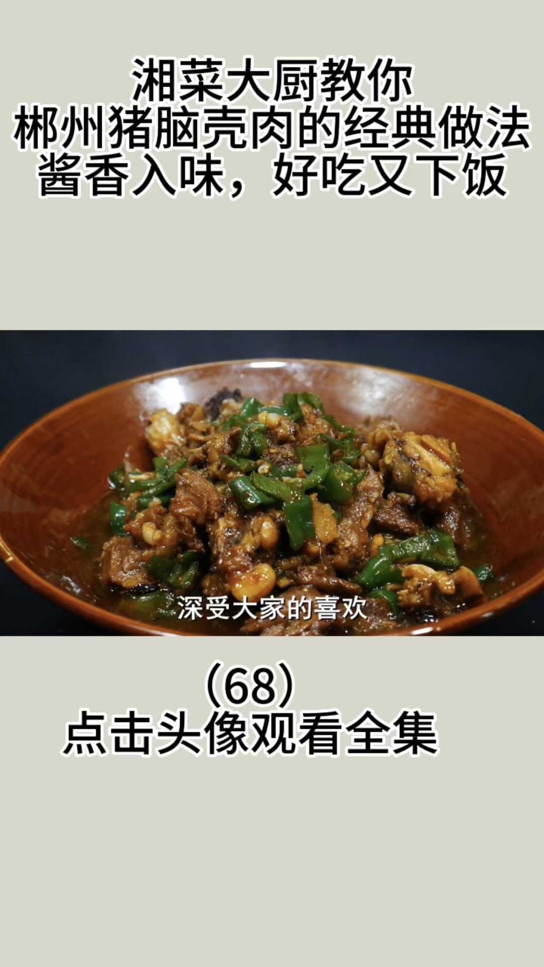 湘菜大厨教你郴州猪脑壳肉的经典做法,酱香入味,好吃又下饭