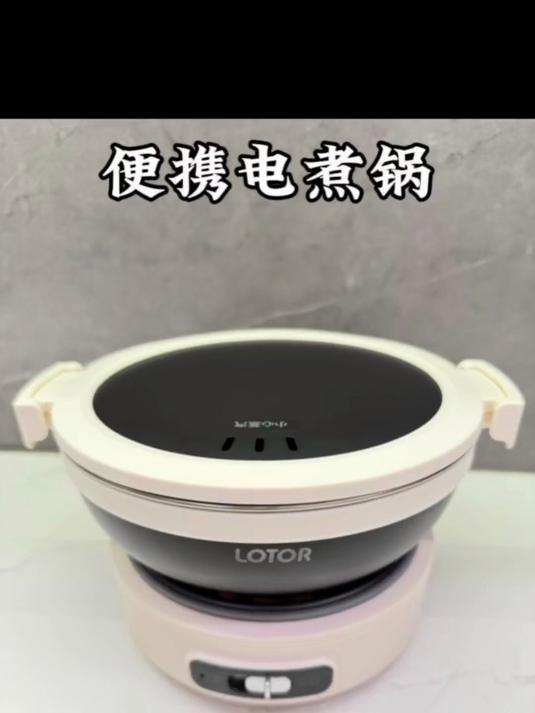 出门在外,也能随时开小灶?靠的就是这便携式电煮锅!