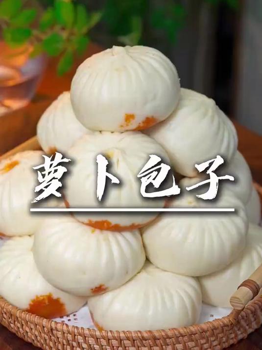 萝卜包子
