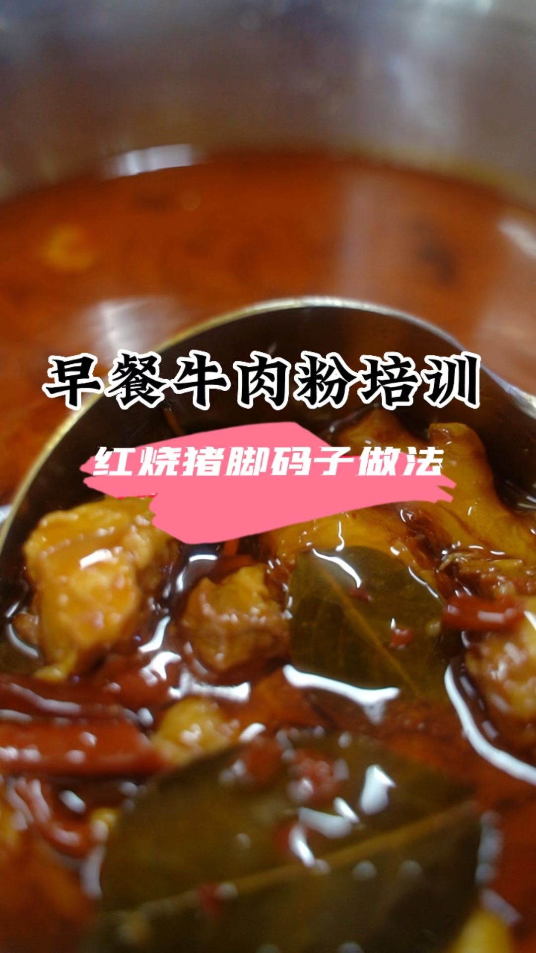 湖南牛肉粉码子红烧猪脚做法.津市牛肉粉技术教学