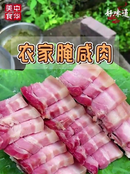 年货咸肉提前备！传统味道忆童年！全家抢着吃！