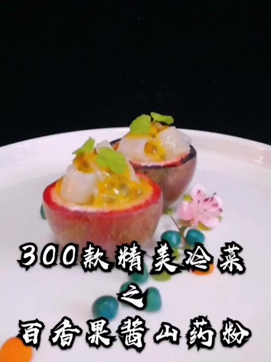 300款精美冷菜之《百香果酱山药粉》必须能上你的菜牌