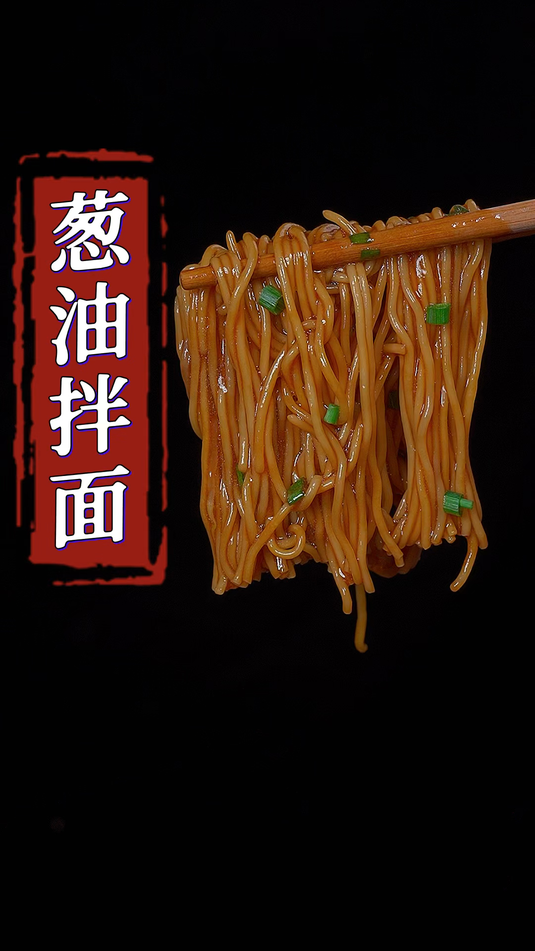 葱油拌面的做法,简单方便又好吃