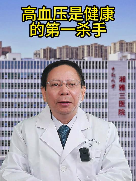 高血压是健康的第一杀手
