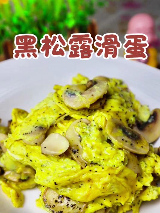 黑松露滑蛋也太好吃了,自己在家做的更实惠!