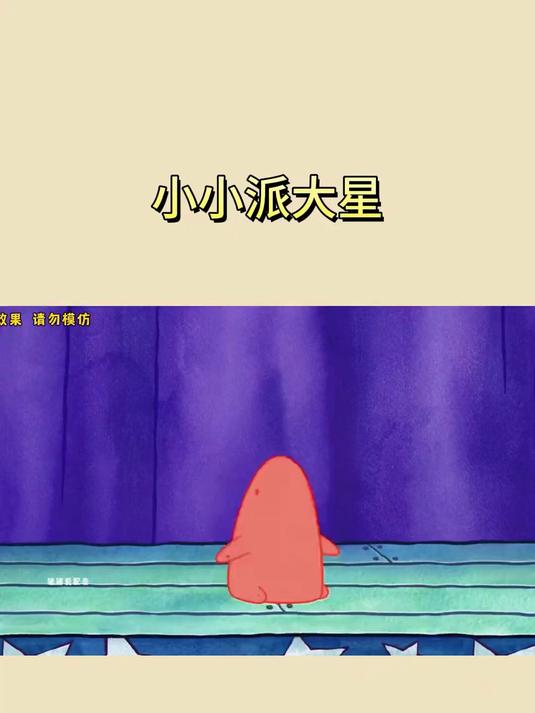 小小派大星