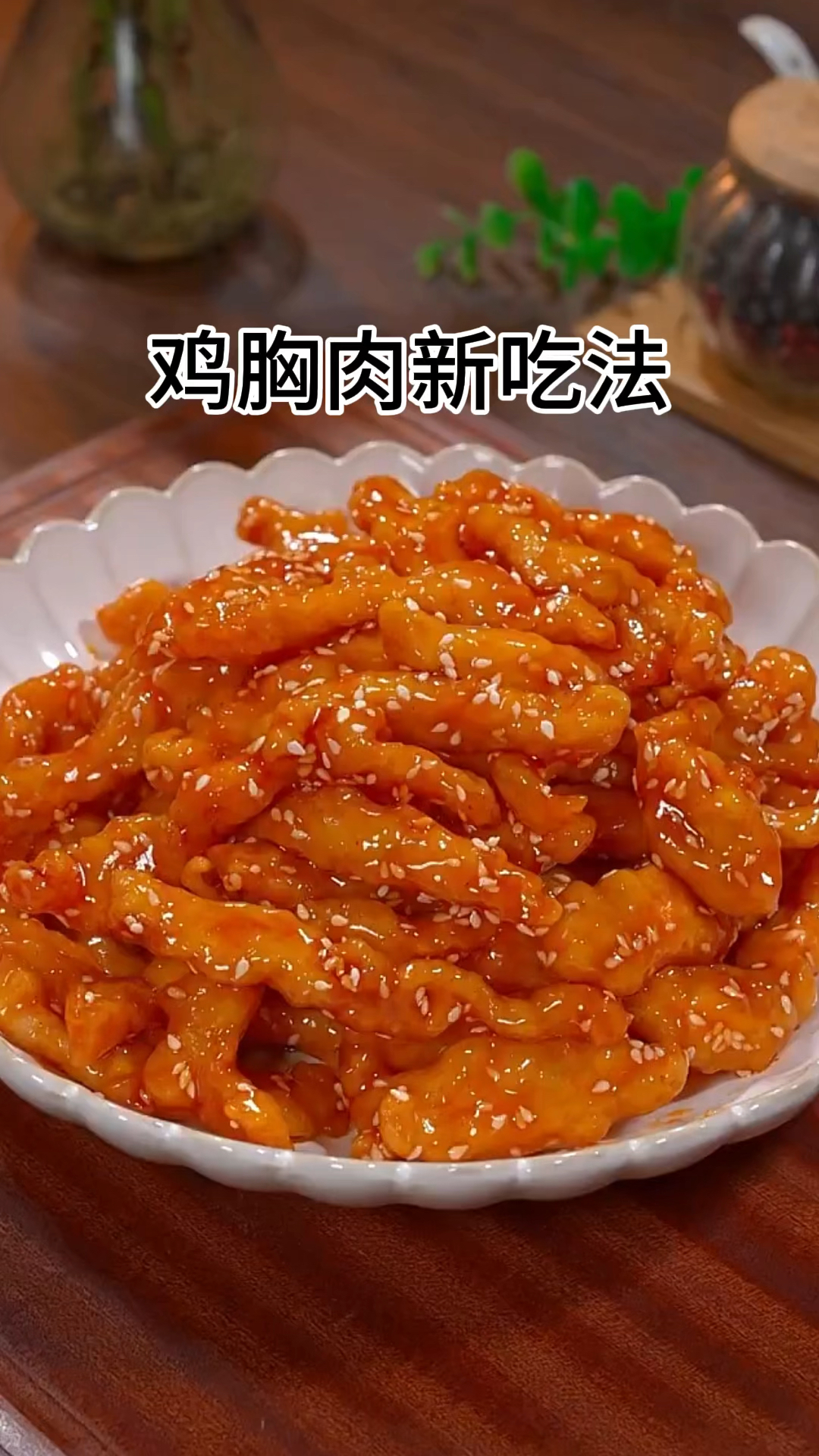 糖醋鸡胸肉.